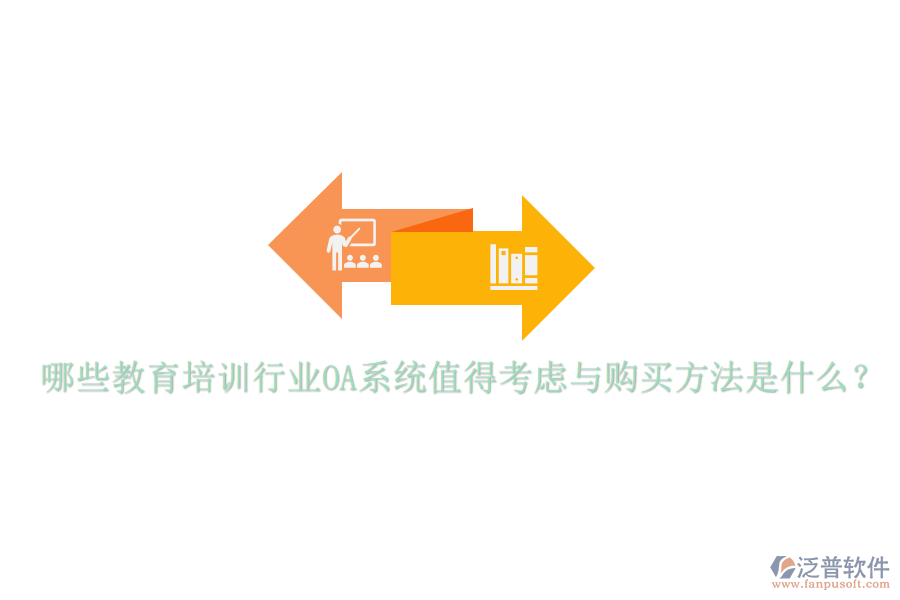  哪些教育培訓(xùn)行業(yè)OA系統(tǒng)值得考慮與購(gòu)買方法是什么？