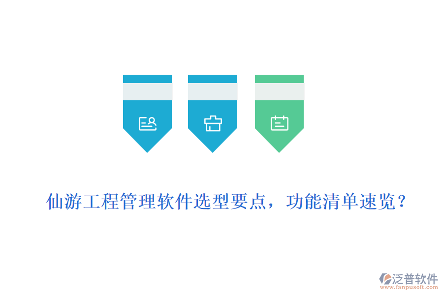  仙游工程管理軟件選型要點，功能清單速覽？