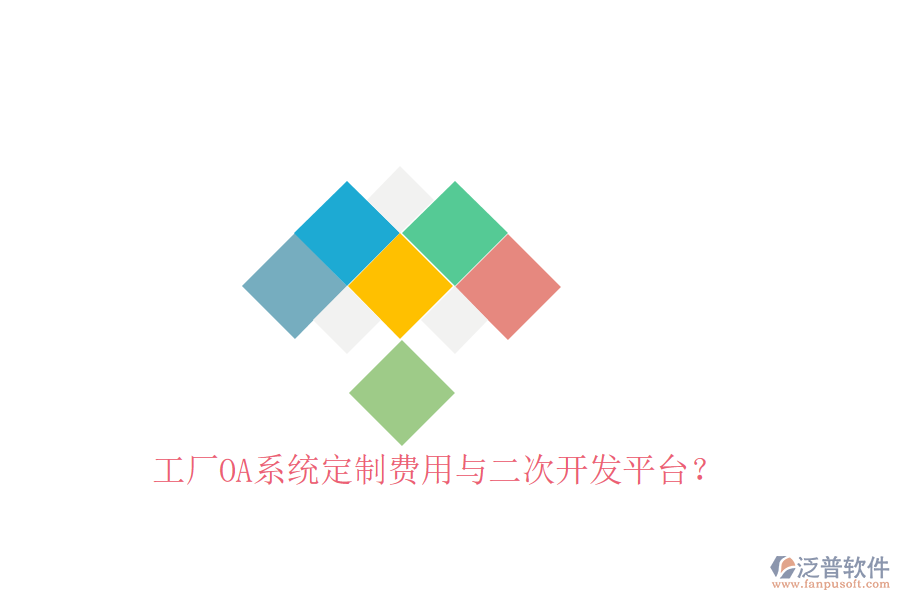  工廠OA系統(tǒng)定制費用與二次開發(fā)平臺？
