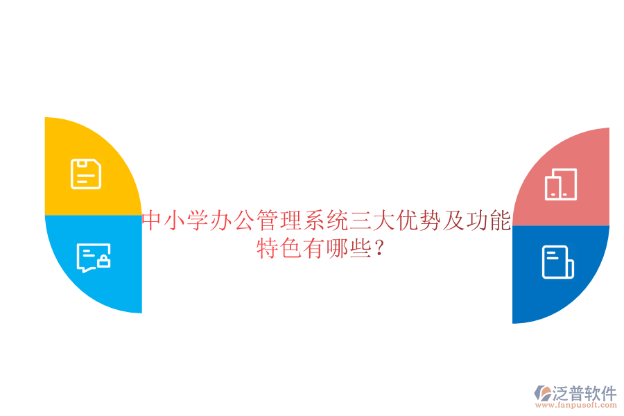  中小學(xué)辦公管理系統(tǒng)三大優(yōu)勢及功能特色有哪些？