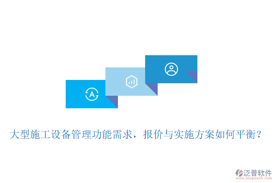 大型施工設備管理功能需求，報價與實施方案如何平衡？