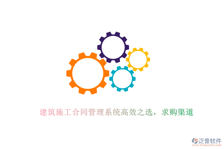 建筑施工合同管理系統(tǒng)高效之選，求購(gòu)渠道