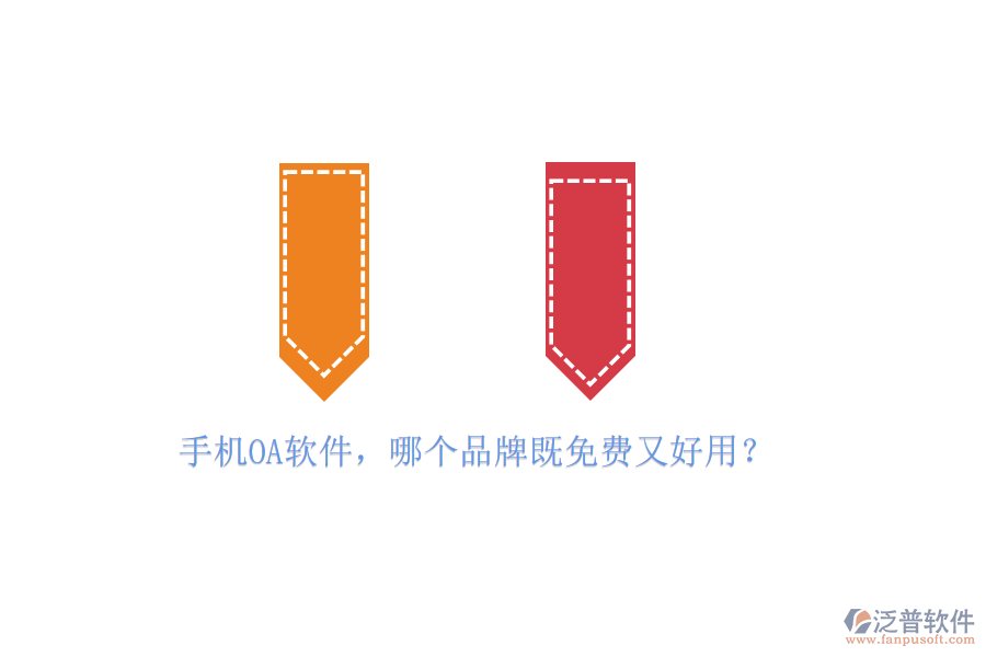 手機(jī)<a href=http://www.keekorok-lodge.com/oa/ target=_blank class=infotextkey>OA軟件</a>，哪個(gè)品牌既免費(fèi)又好用？