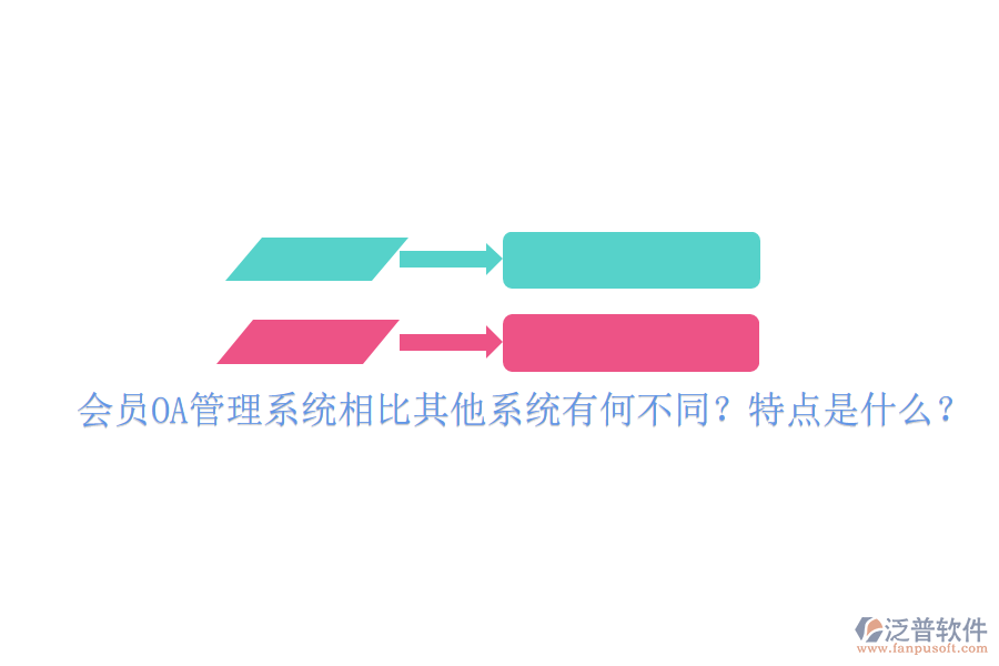  會(huì)員OA管理系統(tǒng)相比其他系統(tǒng)有何不同？特點(diǎn)是什么？