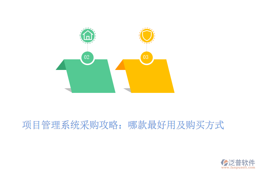 項(xiàng)目管理系統(tǒng)采購攻略：哪款最好用及購買方式