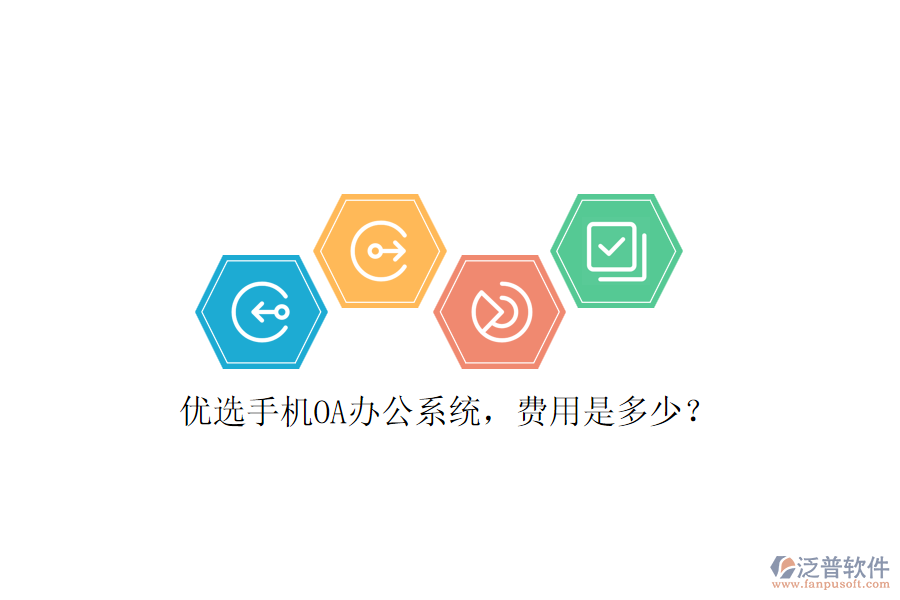 優(yōu)選手機OA辦公系統(tǒng)，費用是多少？