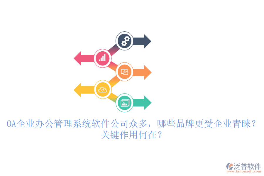 OA企業(yè)辦公管理系統(tǒng)軟件公司眾多，哪些品牌更受企業(yè)青睞？關(guān)鍵作用何在？