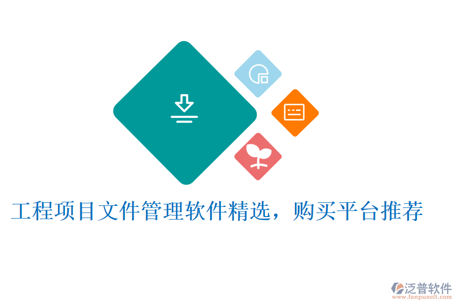 工程項目文件管理軟件精選，購買平臺推薦