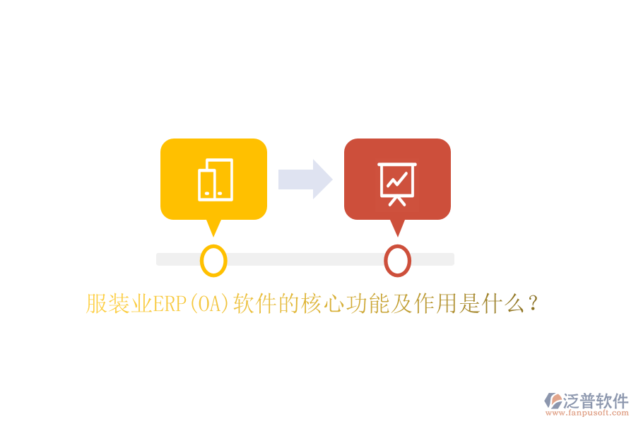 服裝業(yè)ERP(OA）軟件的核心功能及作用是什么？