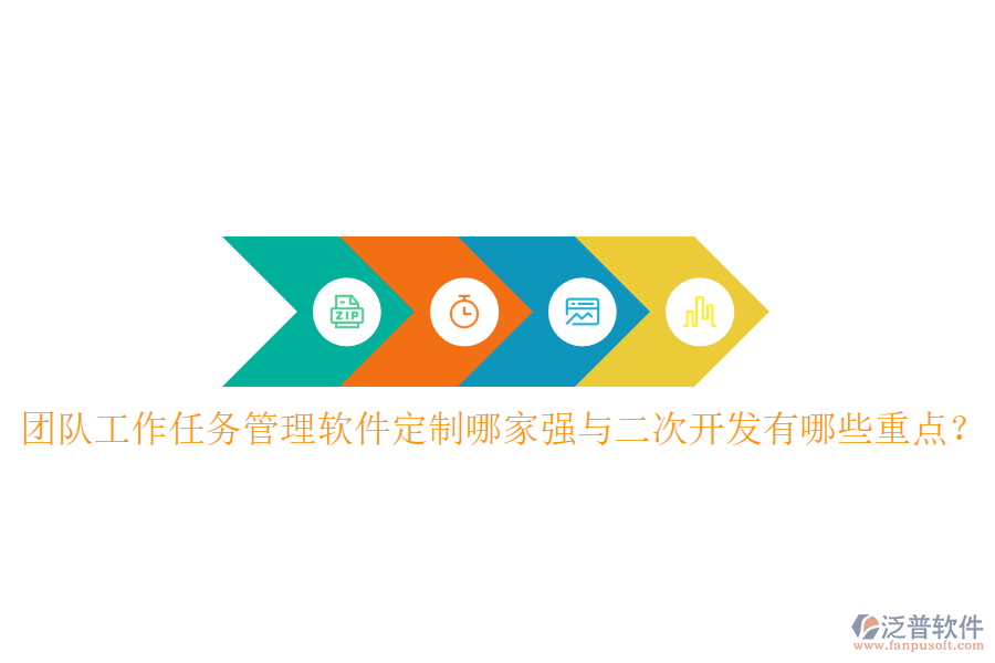  團(tuán)隊(duì)工作任務(wù)管理軟件定制哪家強(qiáng)與<a href=http://www.keekorok-lodge.com/Implementation/kaifa/ target=_blank class=infotextkey>二次開發(fā)</a>有哪些重點(diǎn)？