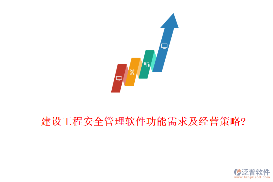 建設工程安全管理軟件功能需求及經營策略?
