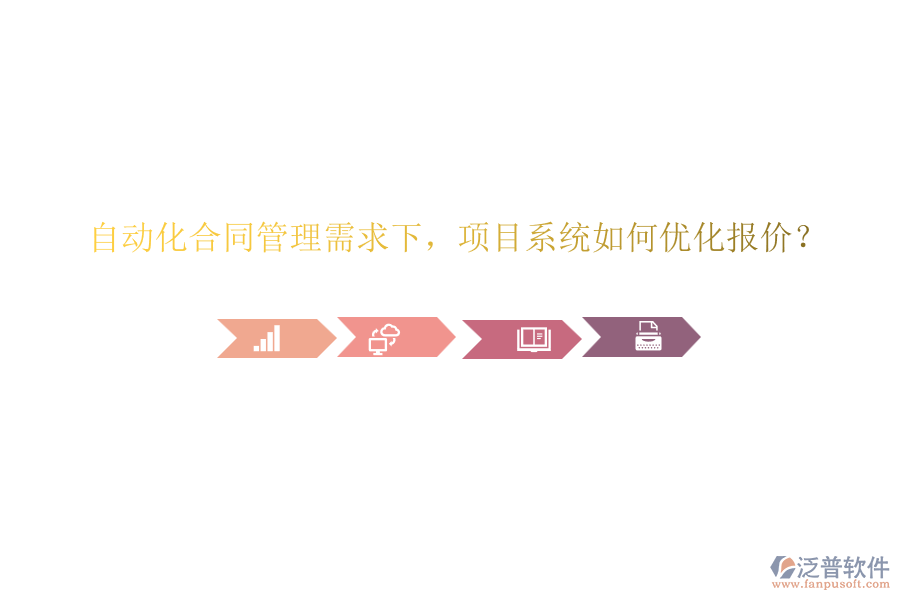 自動(dòng)化合同管理需求下，項(xiàng)目系統(tǒng)如何優(yōu)化報(bào)價(jià)？