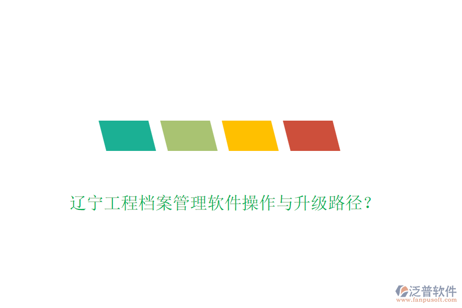 遼寧工程檔案管理軟件操作與升級(jí)路徑？