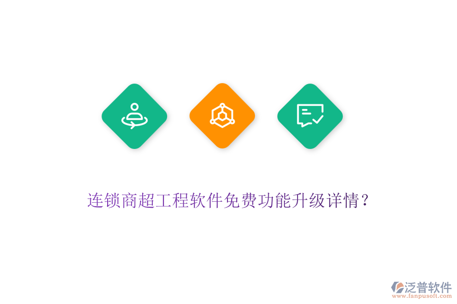 連鎖商超工程軟件免費(fèi)功能升級詳情？