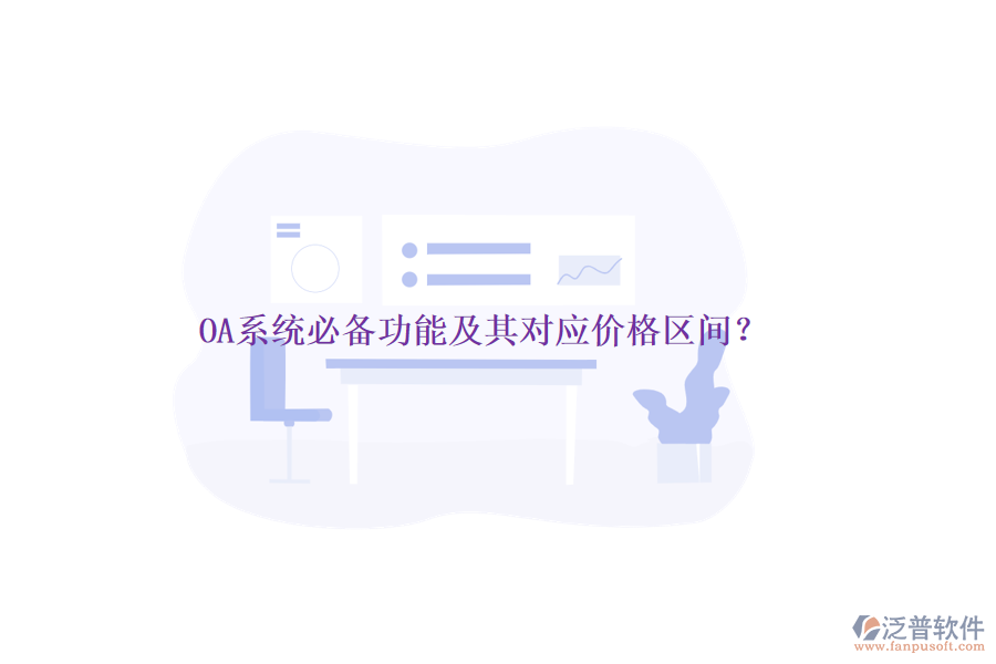 OA系統(tǒng)必備功能及其對(duì)應(yīng)價(jià)格區(qū)間？
