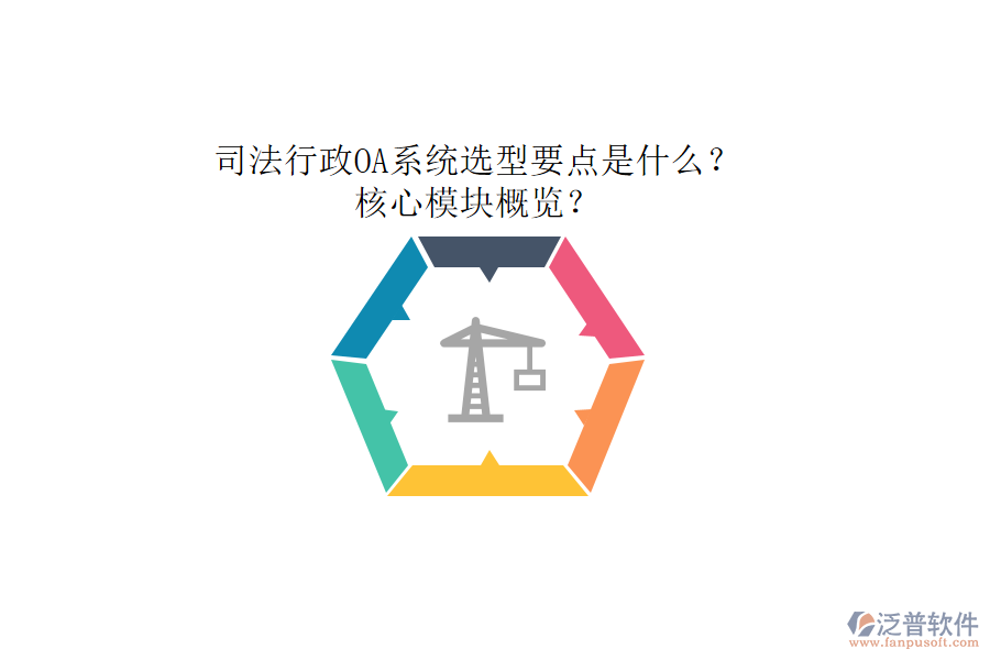 司法行政OA系統(tǒng)選型要點(diǎn)是什么？核心模塊概覽？