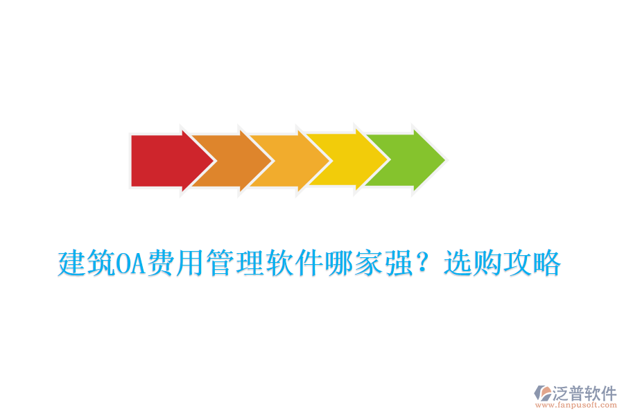建筑OA費用管理軟件哪家強？選購攻略