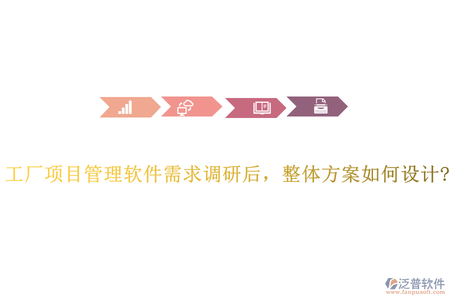 工廠項目管理軟件需求調研后，整體方案如何設計?