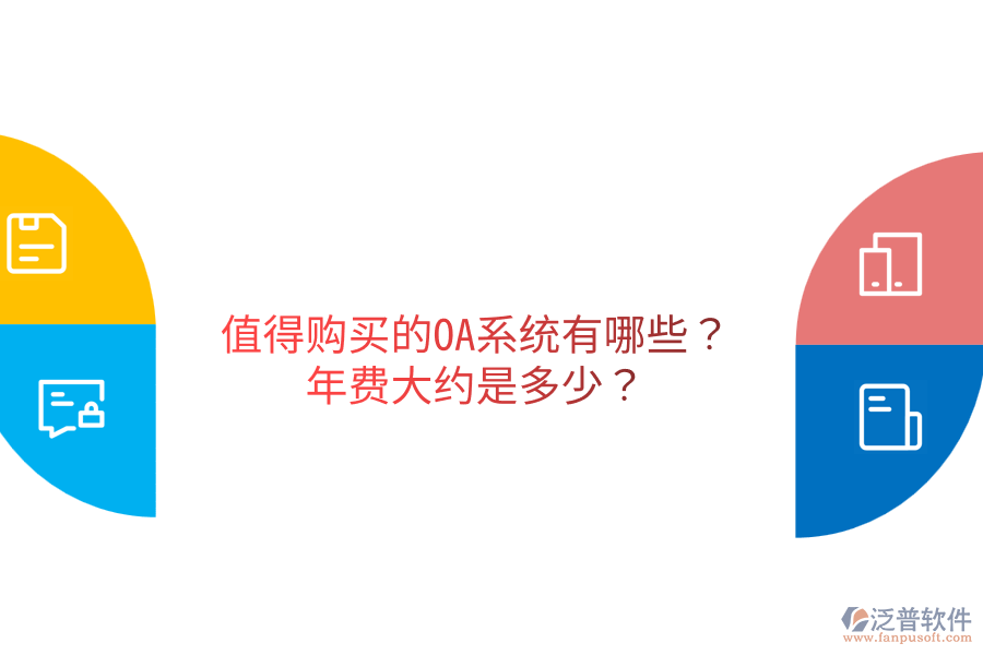  值得購買的OA系統(tǒng)有哪些？年費(fèi)大約是多少？