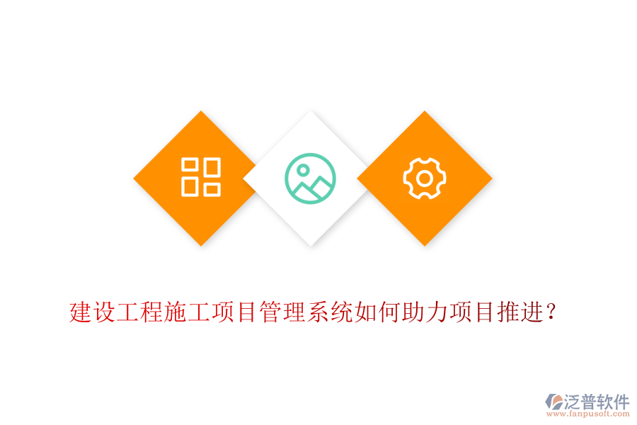 建設(shè)工程施工項(xiàng)目管理系統(tǒng)如何助力項(xiàng)目推進(jìn)？