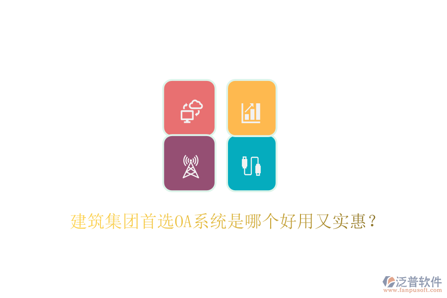  建筑集團首選OA系統(tǒng)是哪個好用又實惠？