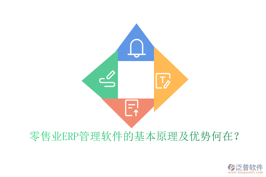 零售業(yè)ERP管理軟件的基本原理及優(yōu)勢(shì)何在？