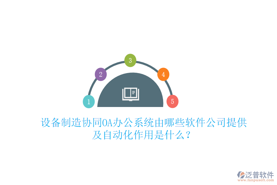  設(shè)備制造協(xié)同<a href=http://www.keekorok-lodge.com/oa/ target=_blank class=infotextkey>OA辦公系統(tǒng)</a>由哪些軟件公司提供及自動(dòng)化作用是什么？