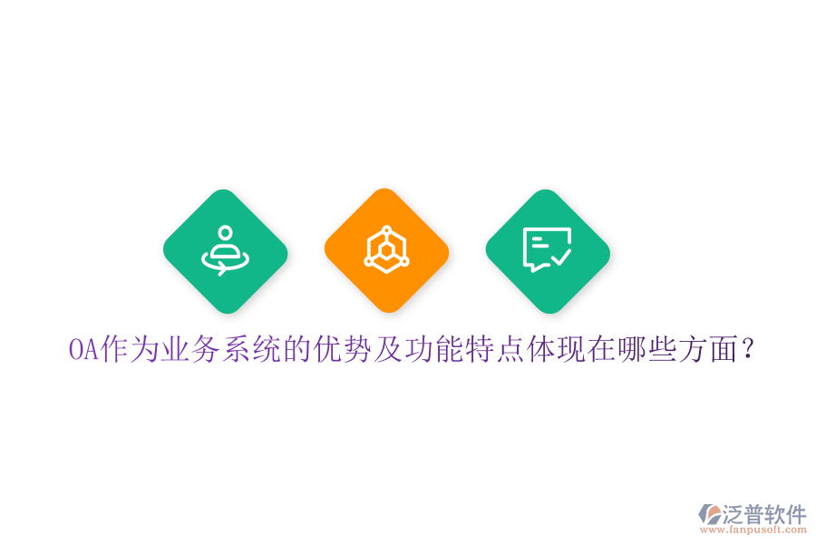  OA作為業(yè)務(wù)系統(tǒng)的優(yōu)勢及功能特點體現(xiàn)在哪些方面？
