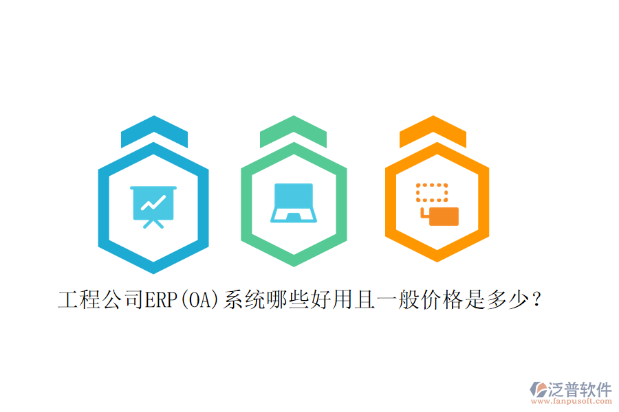 工程公司ERP(OA)系統(tǒng)哪些好用且一般價格是多少？