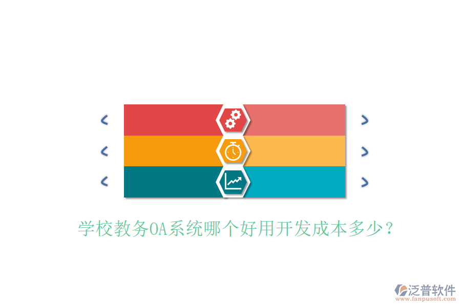  學(xué)校教務(wù)OA系統(tǒng)哪個(gè)好用開發(fā)成本多少？