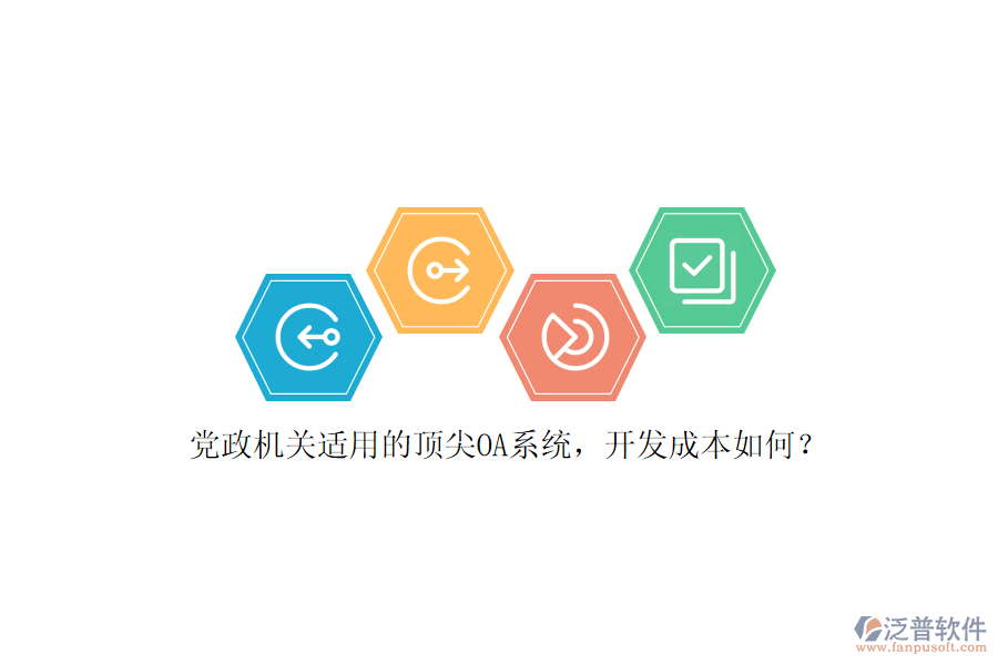 黨政機關(guān)適用的頂尖OA系統(tǒng)，開發(fā)成本如何？