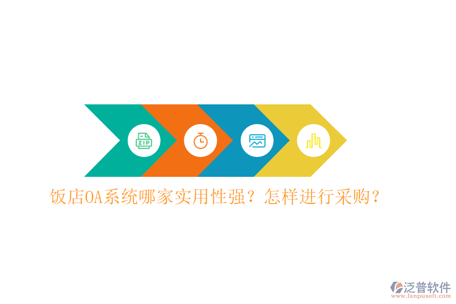 飯店OA系統(tǒng)哪家實(shí)用性強(qiáng)？怎樣進(jìn)行采購(gòu)？