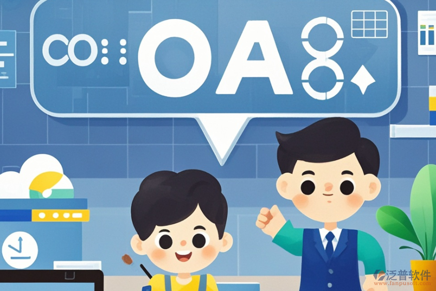 企業(yè)OA管理系統(tǒng)公司的三大優(yōu)勢(shì)及特點(diǎn)是什么？