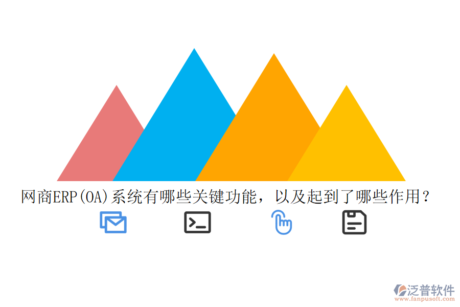 網(wǎng)商ERP(OA)系統(tǒng)有哪些關(guān)鍵功能，以及起到了哪些作用？