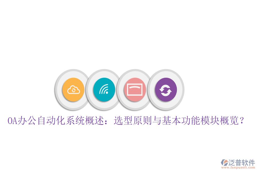  OA辦公自動(dòng)化系統(tǒng)概述：選型原則與基本功能模塊概覽？