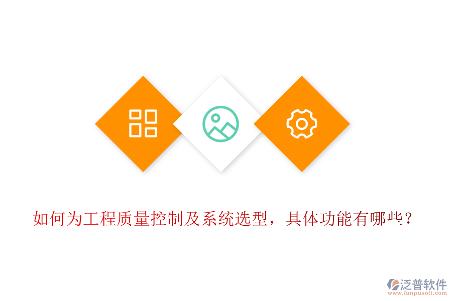 如何為工程質量控制及系統(tǒng)選型，具體功能有哪些？