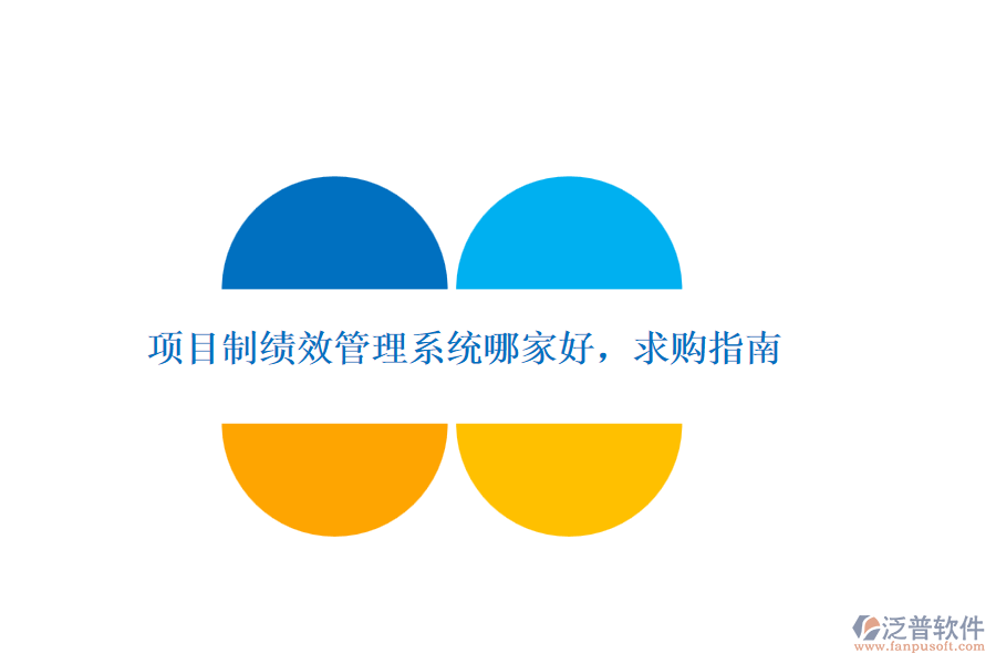 項目制績效管理系統(tǒng)哪家好，求購指南