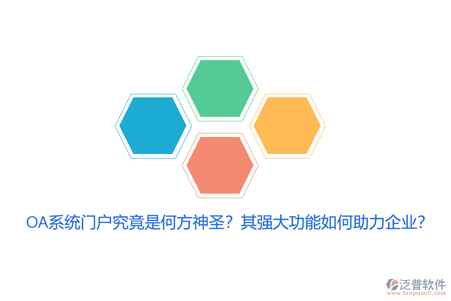 OA系統(tǒng)門戶究竟是何方神圣？其強大功能如何助力企業(yè)？