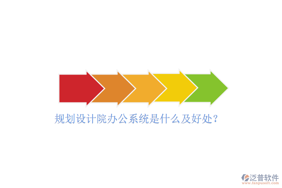  規(guī)劃設(shè)計院辦公系統(tǒng)是什么及好處？