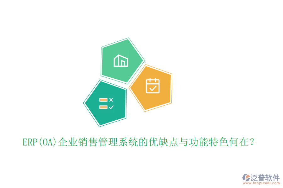 ERP(OA)企業(yè)銷售管理系統(tǒng)的優(yōu)缺點與功能特色何在？