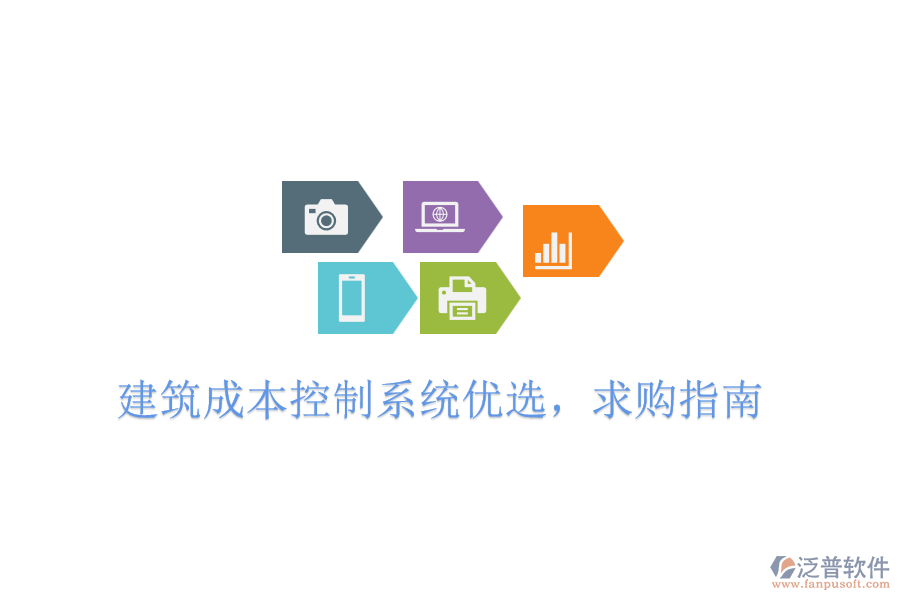 建筑成本控制系統(tǒng)優(yōu)選，求購指南