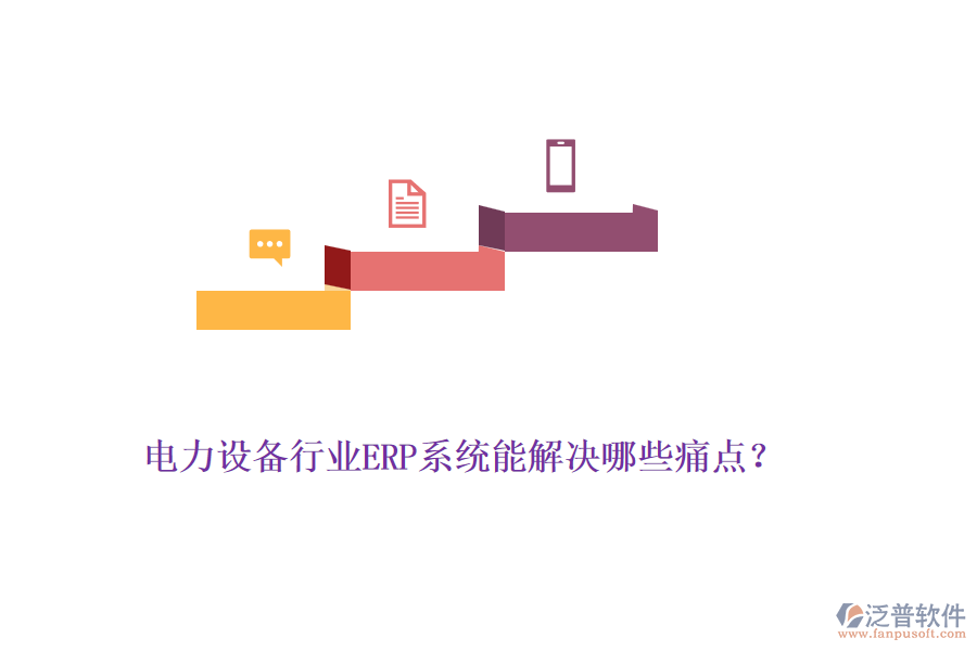 電力設備行業(yè)ERP系統能解決哪些痛點？