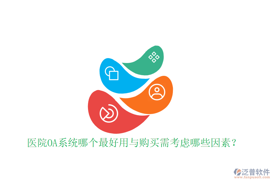 醫(yī)院OA系統(tǒng)哪個最好用與購買需考慮哪些因素？