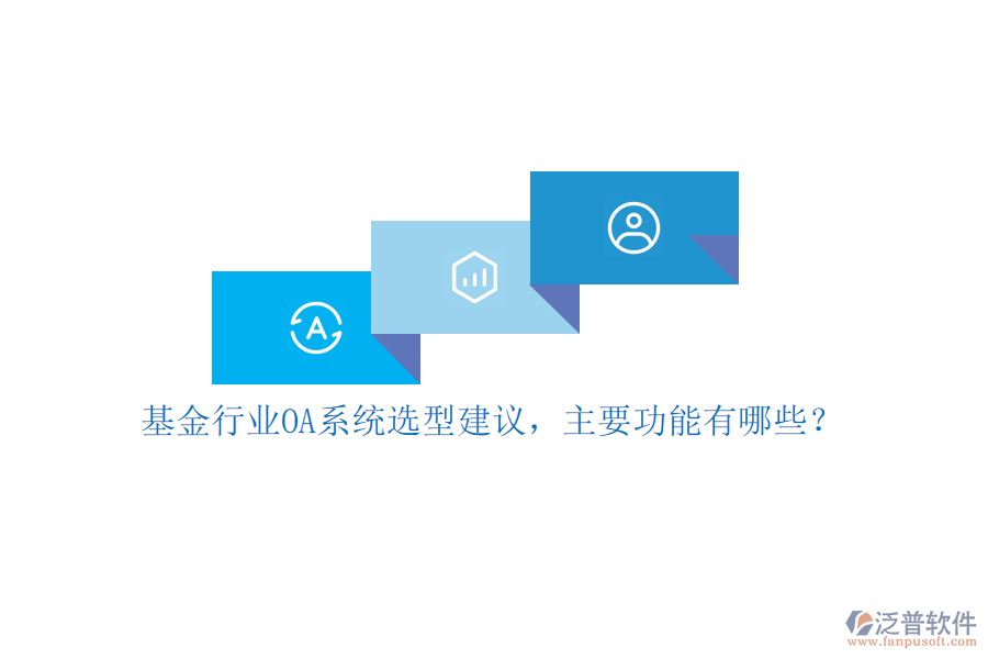 基金行業(yè)OA系統(tǒng)選型建議，主要功能有哪些？