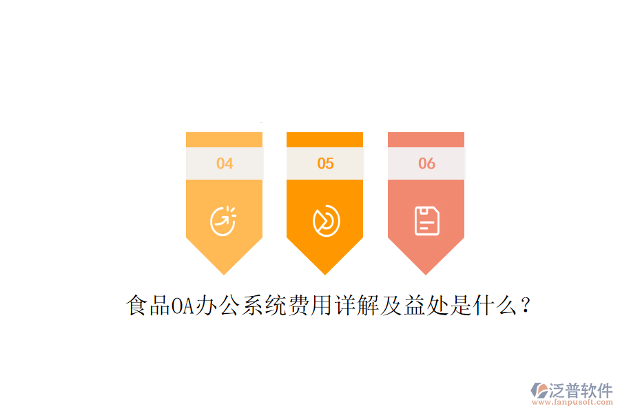  食品OA<a href=http://www.keekorok-lodge.com/oa/ target=_blank class=infotextkey>辦公系統(tǒng)</a>費用詳解及益處是什么？