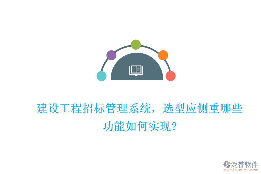 建設(shè)工程招標(biāo)管理系統(tǒng)，選型應(yīng)側(cè)重哪些，功能如何實(shí)現(xiàn)?