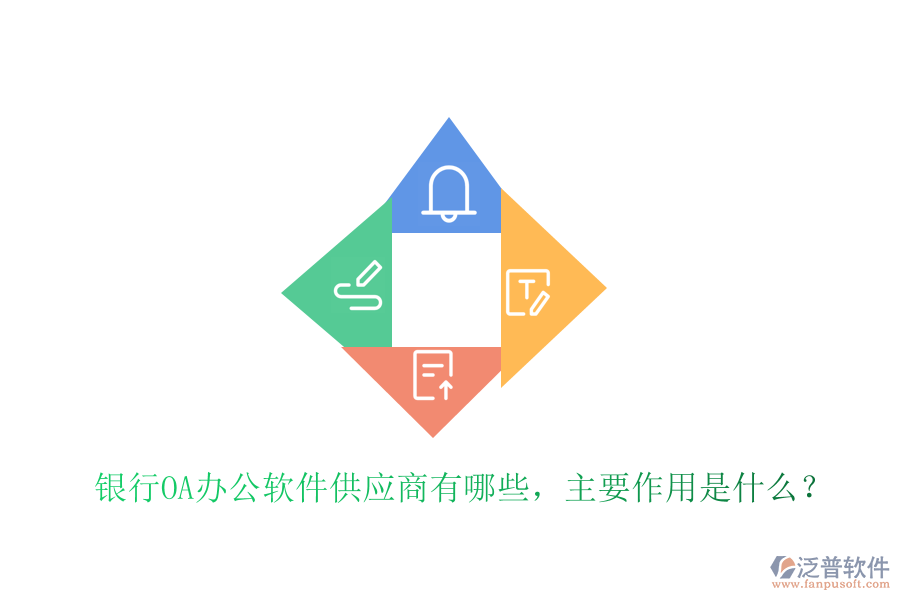  銀行OA辦公軟件供應(yīng)商有哪些，主要作用是什么？