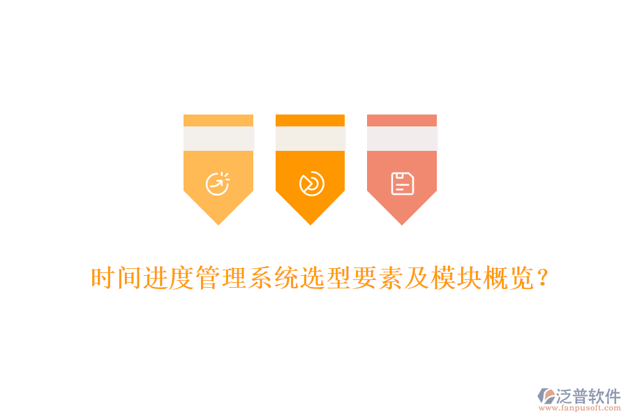 時(shí)間進(jìn)度管理系統(tǒng)選型要素及模塊概覽？
