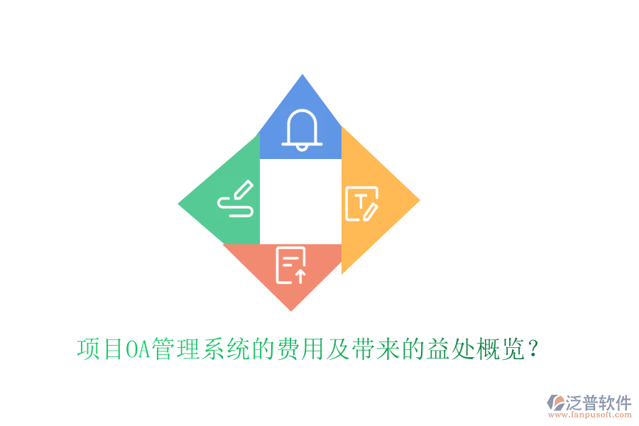  項目OA管理系統(tǒng)的費用及帶來的益處概覽？