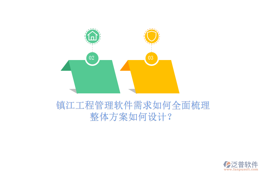 鎮(zhèn)江工程管理軟件需求如何全面梳理，整體方案如何設計?